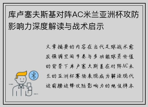 库卢塞夫斯基对阵AC米兰亚洲杯攻防影响力深度解读与战术启示 库卢塞夫斯基对阵AC米兰亚洲杯攻防影响力深度解读与战术启示