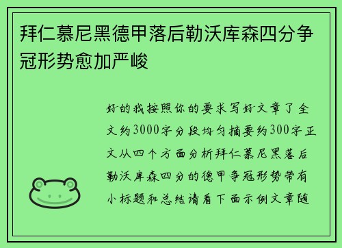 拜仁慕尼黑德甲落后勒沃库森四分争冠形势愈加严峻 拜仁慕尼黑德甲落后勒沃库森四分争冠形势愈加严峻