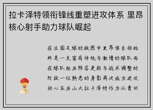 拉卡泽特领衔锋线重塑进攻体系 里昂核心射手助力球队崛起 拉卡泽特领衔锋线重塑进攻体系 里昂核心射手助力球队崛起