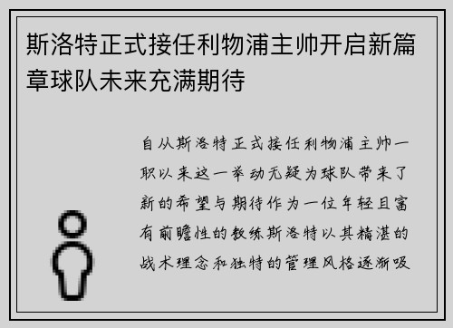 斯洛特正式接任利物浦主帅开启新篇章球队未来充满期待 斯洛特正式接任利物浦主帅开启新篇章球队未来充满期待