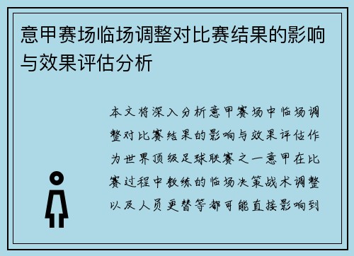 意甲赛场临场调整对比赛结果的影响与效果评估分析