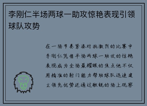 李刚仁半场两球一助攻惊艳表现引领球队攻势 李刚仁半场两球一助攻惊艳表现引领球队攻势