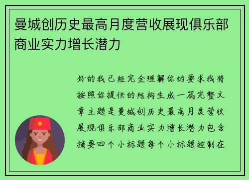 曼城创历史最高月度营收展现俱乐部商业实力增长潜力