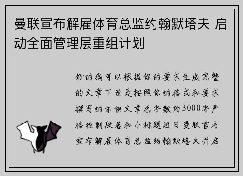 曼联宣布解雇体育总监约翰默塔夫 启动全面管理层重组计划