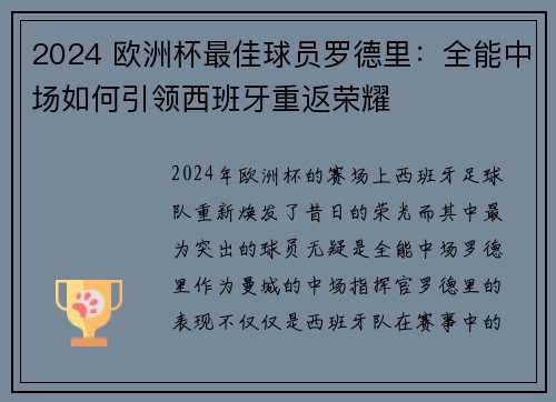 2024 欧洲杯最佳球员罗德里:全能中场如何引领西班牙重返荣耀 2024 欧洲杯最佳球员罗德里:全能中场如何引领西班牙重返荣耀