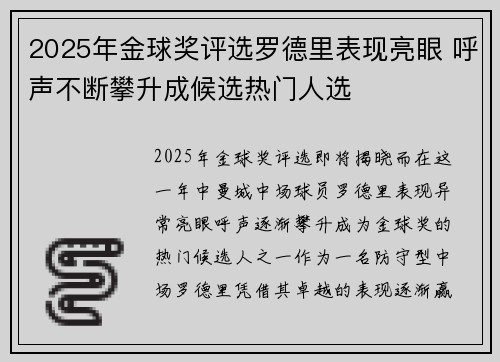 2025年金球奖评选罗德里表现亮眼 呼声不断攀升成候选热门人选 2025年金球奖评选罗德里表现亮眼 呼声不断攀升成候选热门人选