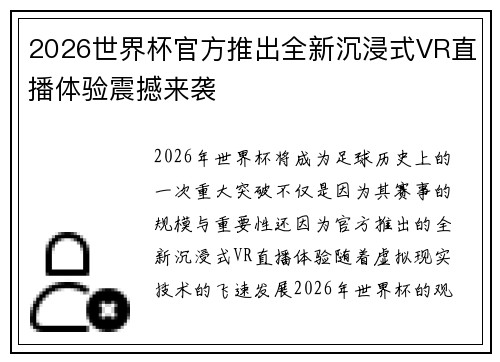 2026世界杯官方推出全新沉浸式VR直播体验震撼来袭