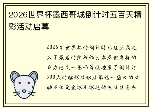2026世界杯墨西哥城倒计时五百天精彩活动启幕 2026世界杯墨西哥城倒计时五百天精彩活动启幕