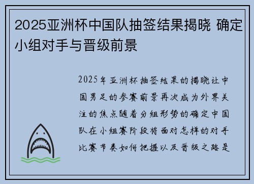 2025亚洲杯中国队抽签结果揭晓 确定小组对手与晋级前景 2025亚洲杯中国队抽签结果揭晓 确定小组对手与晋级前景