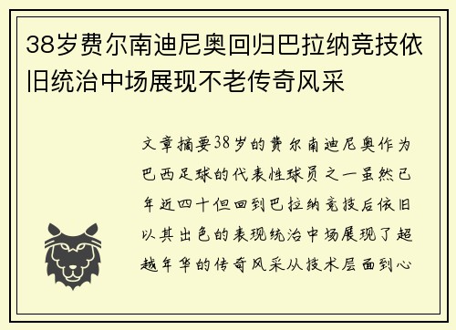 38岁费尔南迪尼奥回归巴拉纳竞技依旧统治中场展现不老传奇风采