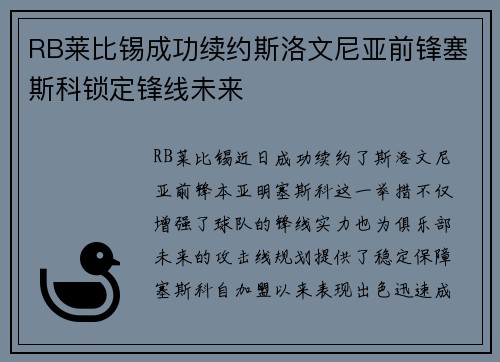 RB莱比锡成功续约斯洛文尼亚前锋塞斯科锁定锋线未来