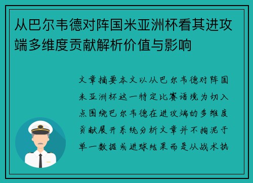 从巴尔韦德对阵国米亚洲杯看其进攻端多维度贡献解析价值与影响