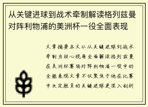 从关键进球到战术牵制解读格列兹曼对阵利物浦的美洲杯一役全面表现 从关键进球到战术牵制解读格列兹曼对阵利物浦的美洲杯一役全面表现