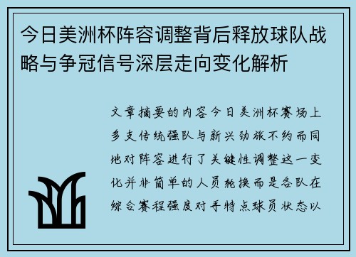 今日美洲杯阵容调整背后释放球队战略与争冠信号深层走向变化解析 今日美洲杯阵容调整背后释放球队战略与争冠信号深层走向变化解析