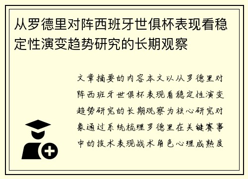 从罗德里对阵西班牙世俱杯表现看稳定性演变趋势研究的长期观察