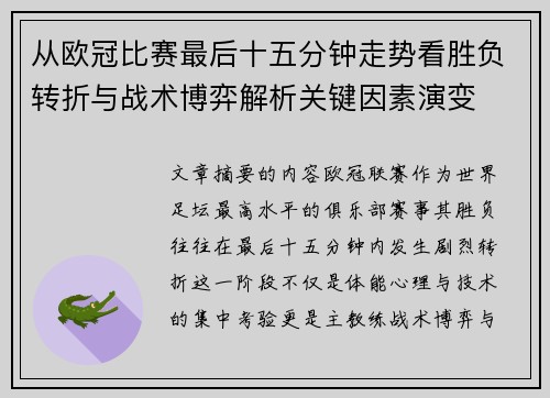 从欧冠比赛最后十五分钟走势看胜负转折与战术博弈解析关键因素演变 从欧冠比赛最后十五分钟走势看胜负转折与战术博弈解析关键因素演变