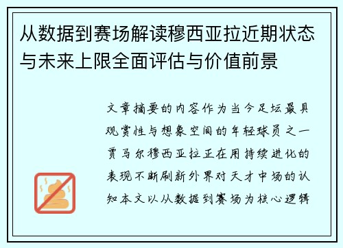 从数据到赛场解读穆西亚拉近期状态与未来上限全面评估与价值前景 从数据到赛场解读穆西亚拉近期状态与未来上限全面评估与价值前景
