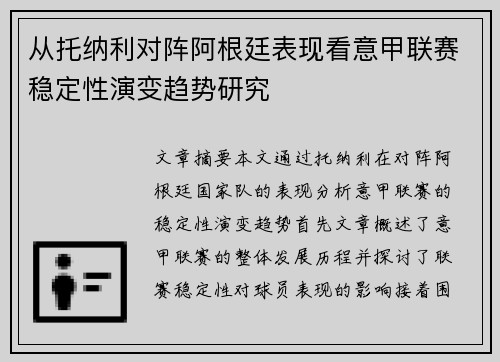 从托纳利对阵阿根廷表现看意甲联赛稳定性演变趋势研究 从托纳利对阵阿根廷表现看意甲联赛稳定性演变趋势研究
