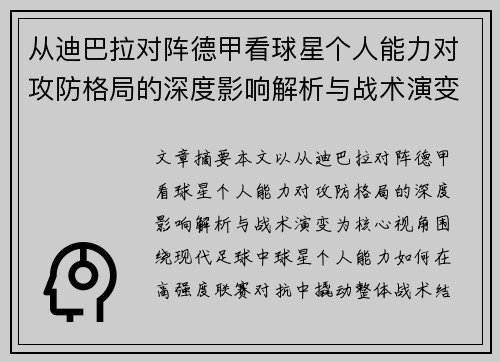 从迪巴拉对阵德甲看球星个人能力对攻防格局的深度影响解析与战术演变 从迪巴拉对阵德甲看球星个人能力对攻防格局的深度影响解析与战术演变