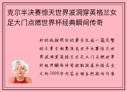 克尔半决赛惊天世界波洞穿英格兰女足大门点燃世界杯经典瞬间传奇
