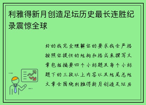 利雅得新月创造足坛历史最长连胜纪录震惊全球