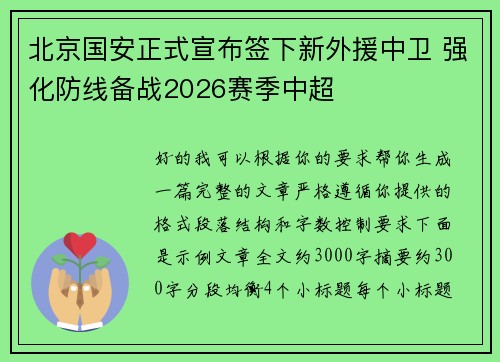 北京国安正式宣布签下新外援中卫 强化防线备战2026赛季中超 北京国安正式宣布签下新外援中卫 强化防线备战2026赛季中超