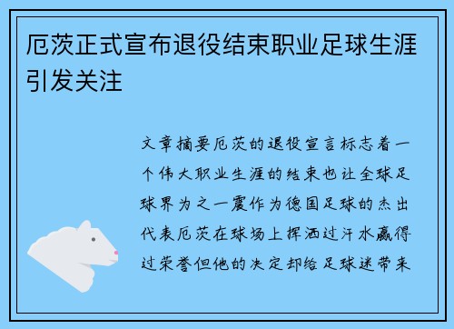 厄茨正式宣布退役结束职业足球生涯引发关注
