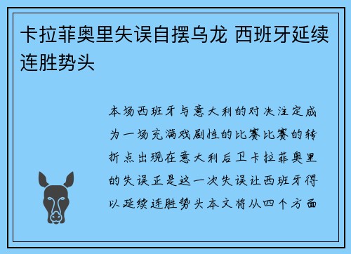 卡拉菲奥里失误自摆乌龙 西班牙延续连胜势头 卡拉菲奥里失误自摆乌龙 西班牙延续连胜势头