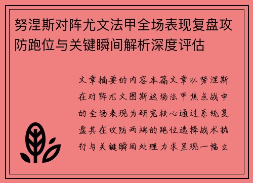 努涅斯对阵尤文法甲全场表现复盘攻防跑位与关键瞬间解析深度评估 努涅斯对阵尤文法甲全场表现复盘攻防跑位与关键瞬间解析深度评估