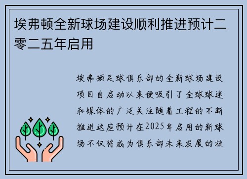 埃弗顿全新球场建设顺利推进预计二零二五年启用