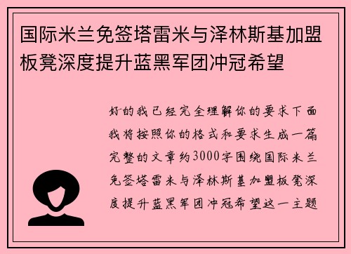 国际米兰免签塔雷米与泽林斯基加盟板凳深度提升蓝黑军团冲冠希望