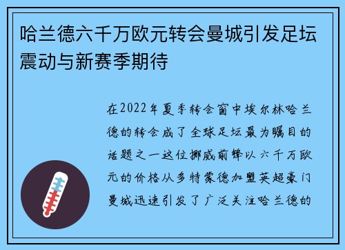 哈兰德六千万欧元转会曼城引发足坛震动与新赛季期待 哈兰德六千万欧元转会曼城引发足坛震动与新赛季期待