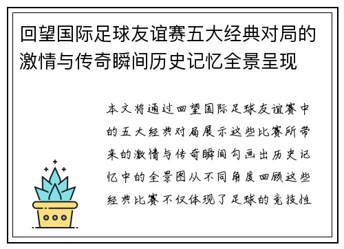 回望国际足球友谊赛五大经典对局的激情与传奇瞬间历史记忆全景呈现 回望国际足球友谊赛五大经典对局的激情与传奇瞬间历史记忆全景呈现