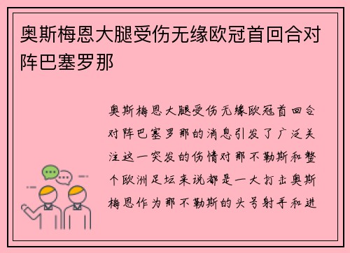 奥斯梅恩大腿受伤无缘欧冠首回合对阵巴塞罗那