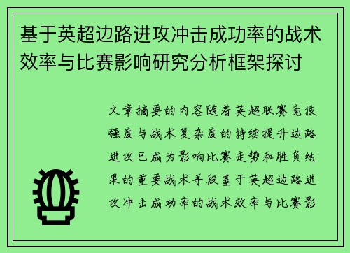 基于英超边路进攻冲击成功率的战术效率与比赛影响研究分析框架探讨