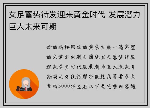 女足蓄势待发迎来黄金时代 发展潜力巨大未来可期