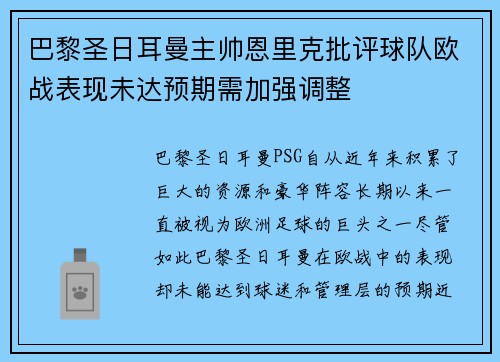 巴黎圣日耳曼主帅恩里克批评球队欧战表现未达预期需加强调整 巴黎圣日耳曼主帅恩里克批评球队欧战表现未达预期需加强调整