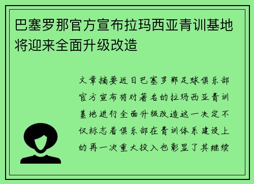 巴塞罗那官方宣布拉玛西亚青训基地将迎来全面升级改造