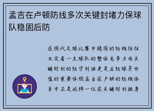 孟吉在卢顿防线多次关键封堵力保球队稳固后防 孟吉在卢顿防线多次关键封堵力保球队稳固后防