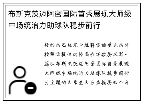 布斯克茨迈阿密国际首秀展现大师级中场统治力助球队稳步前行