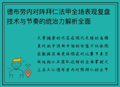 德布劳内对阵拜仁法甲全场表现复盘技术与节奏的统治力解析全面 德布劳内对阵拜仁法甲全场表现复盘技术与节奏的统治力解析全面