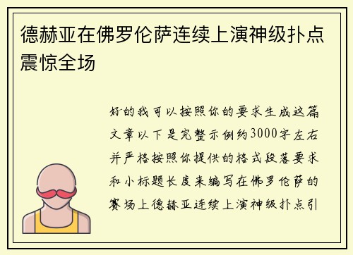 德赫亚在佛罗伦萨连续上演神级扑点震惊全场 德赫亚在佛罗伦萨连续上演神级扑点震惊全场