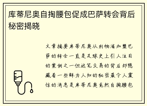 库蒂尼奥自掏腰包促成巴萨转会背后秘密揭晓 库蒂尼奥自掏腰包促成巴萨转会背后秘密揭晓