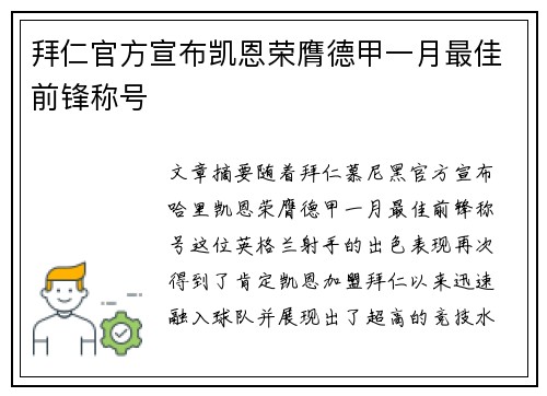 拜仁官方宣布凯恩荣膺德甲一月最佳前锋称号