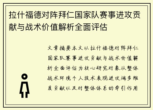 拉什福德对阵拜仁国家队赛事进攻贡献与战术价值解析全面评估