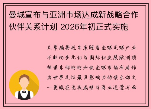曼城宣布与亚洲市场达成新战略合作伙伴关系计划 2026年初正式实施 曼城宣布与亚洲市场达成新战略合作伙伴关系计划 2026年初正式实施