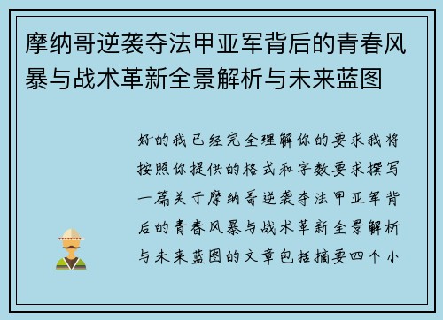 摩纳哥逆袭夺法甲亚军背后的青春风暴与战术革新全景解析与未来蓝图
