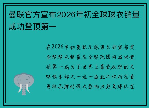 曼联官方宣布2026年初全球球衣销量成功登顶第一