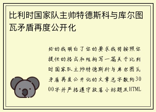 比利时国家队主帅特德斯科与库尔图瓦矛盾再度公开化