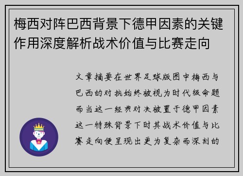 梅西对阵巴西背景下德甲因素的关键作用深度解析战术价值与比赛走向 梅西对阵巴西背景下德甲因素的关键作用深度解析战术价值与比赛走向